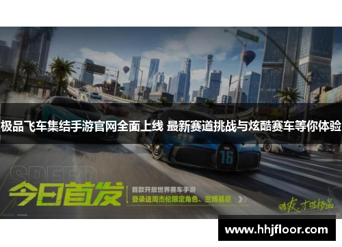 极品飞车集结手游官网全面上线 最新赛道挑战与炫酷赛车等你体验