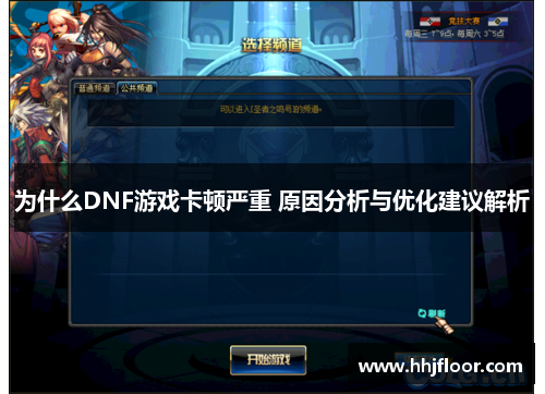 为什么DNF游戏卡顿严重 原因分析与优化建议解析