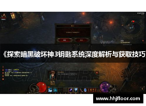 《探索暗黑破坏神3钥匙系统深度解析与获取技巧》