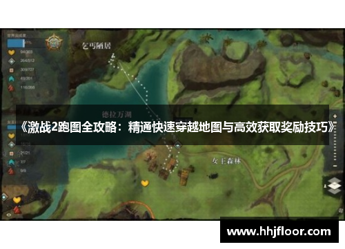 《激战2跑图全攻略：精通快速穿越地图与高效获取奖励技巧》
