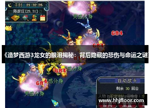 《造梦西游3龙女的眼泪揭秘：背后隐藏的悲伤与命运之谜》