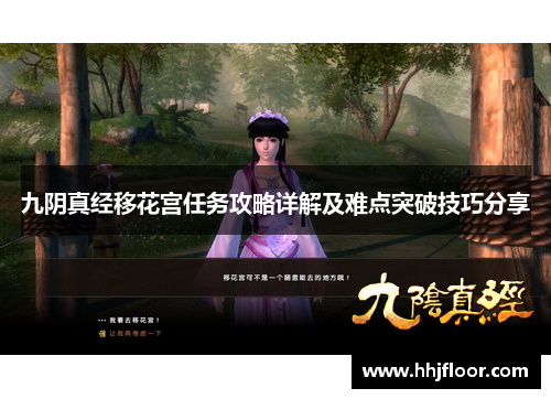 九阴真经移花宫任务攻略详解及难点突破技巧分享