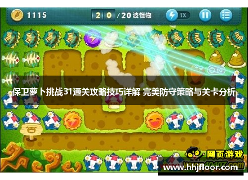 保卫萝卜挑战31通关攻略技巧详解 完美防守策略与关卡分析