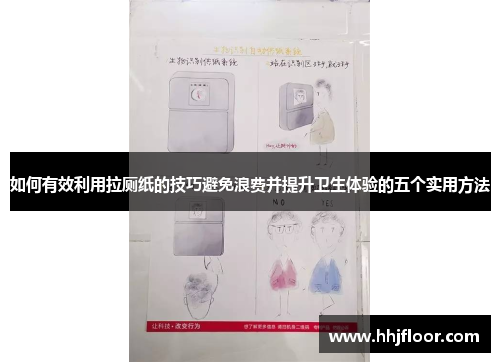 如何有效利用拉厕纸的技巧避免浪费并提升卫生体验的五个实用方法