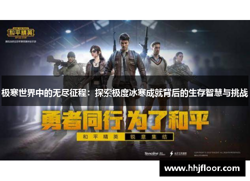 极寒世界中的无尽征程：探索极度冰寒成就背后的生存智慧与挑战