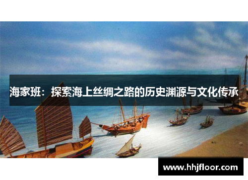 海家班：探索海上丝绸之路的历史渊源与文化传承