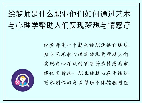 绘梦师是什么职业他们如何通过艺术与心理学帮助人们实现梦想与情感疗愈