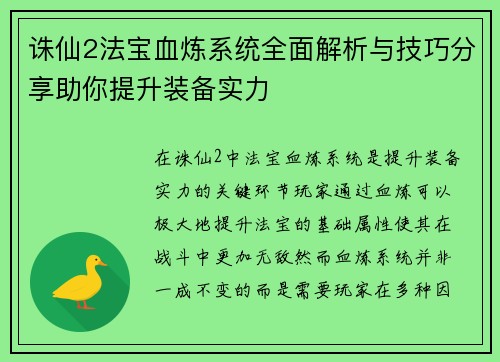 诛仙2法宝血炼系统全面解析与技巧分享助你提升装备实力