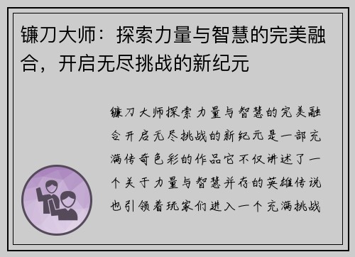 镰刀大师：探索力量与智慧的完美融合，开启无尽挑战的新纪元