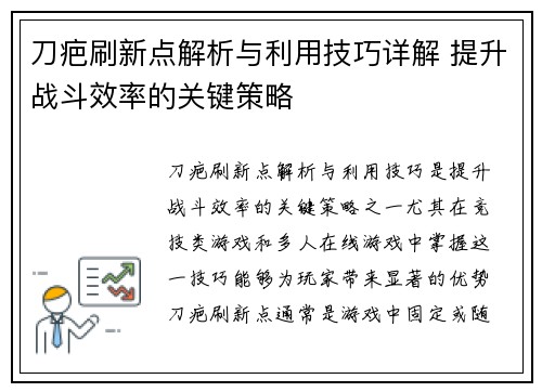 刀疤刷新点解析与利用技巧详解 提升战斗效率的关键策略