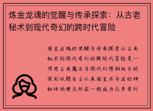 炼金龙魂的觉醒与传承探索：从古老秘术到现代奇幻的跨时代冒险