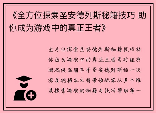 《全方位探索圣安德列斯秘籍技巧 助你成为游戏中的真正王者》