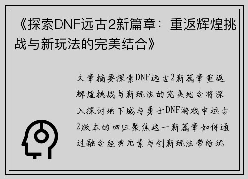 《探索DNF远古2新篇章：重返辉煌挑战与新玩法的完美结合》