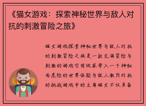 《猫女游戏：探索神秘世界与敌人对抗的刺激冒险之旅》