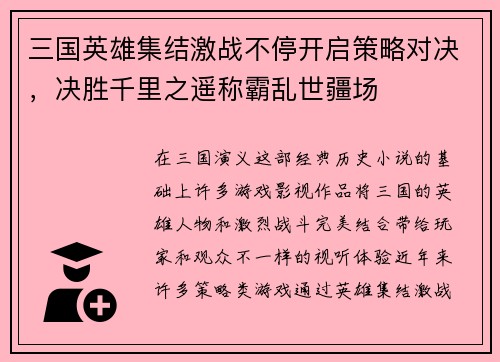 三国英雄集结激战不停开启策略对决，决胜千里之遥称霸乱世疆场