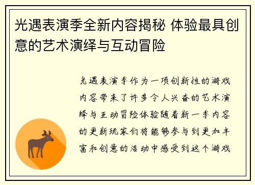 光遇表演季全新内容揭秘 体验最具创意的艺术演绎与互动冒险