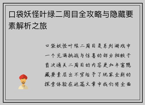 口袋妖怪叶绿二周目全攻略与隐藏要素解析之旅
