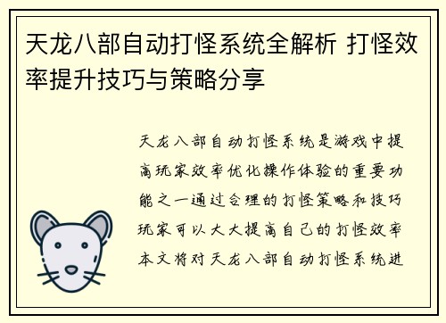 天龙八部自动打怪系统全解析 打怪效率提升技巧与策略分享