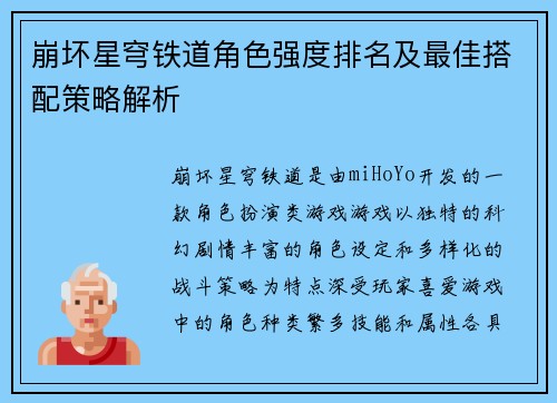 崩坏星穹铁道角色强度排名及最佳搭配策略解析