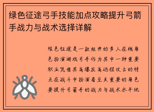 绿色征途弓手技能加点攻略提升弓箭手战力与战术选择详解