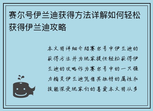 赛尔号伊兰迪获得方法详解如何轻松获得伊兰迪攻略