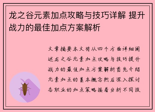 龙之谷元素加点攻略与技巧详解 提升战力的最佳加点方案解析
