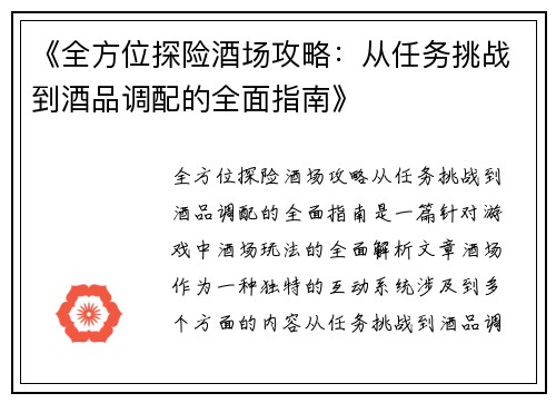 《全方位探险酒场攻略：从任务挑战到酒品调配的全面指南》