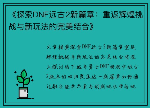 《探索DNF远古2新篇章：重返辉煌挑战与新玩法的完美结合》