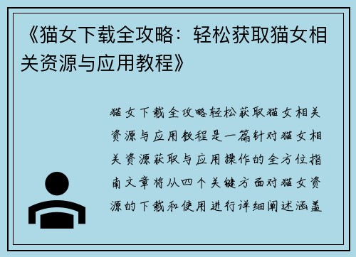 《猫女下载全攻略：轻松获取猫女相关资源与应用教程》