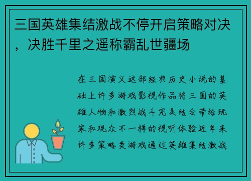 三国英雄集结激战不停开启策略对决，决胜千里之遥称霸乱世疆场