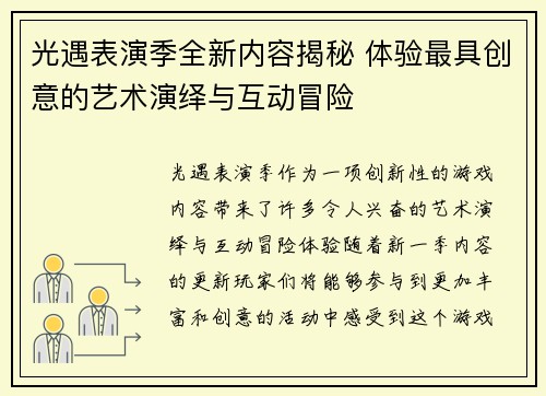 光遇表演季全新内容揭秘 体验最具创意的艺术演绎与互动冒险