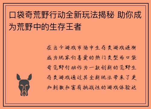 口袋奇荒野行动全新玩法揭秘 助你成为荒野中的生存王者