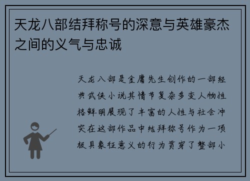 天龙八部结拜称号的深意与英雄豪杰之间的义气与忠诚