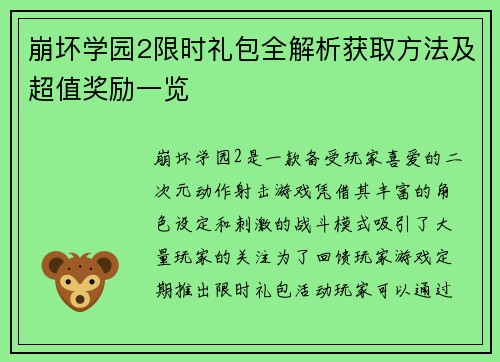 崩坏学园2限时礼包全解析获取方法及超值奖励一览