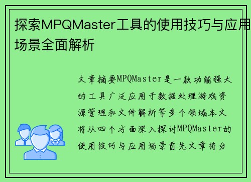 探索MPQMaster工具的使用技巧与应用场景全面解析
