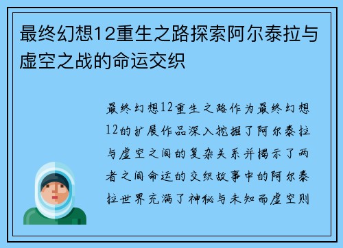 最终幻想12重生之路探索阿尔泰拉与虚空之战的命运交织