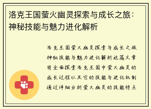 洛克王国萤火幽灵探索与成长之旅：神秘技能与魅力进化解析