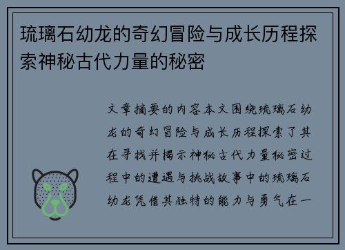琉璃石幼龙的奇幻冒险与成长历程探索神秘古代力量的秘密
