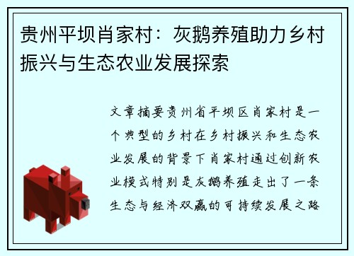 贵州平坝肖家村：灰鹅养殖助力乡村振兴与生态农业发展探索