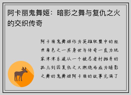 阿卡丽鬼舞姬：暗影之舞与复仇之火的交织传奇