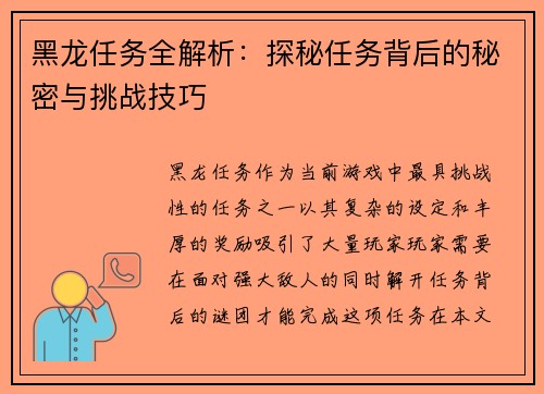 黑龙任务全解析：探秘任务背后的秘密与挑战技巧