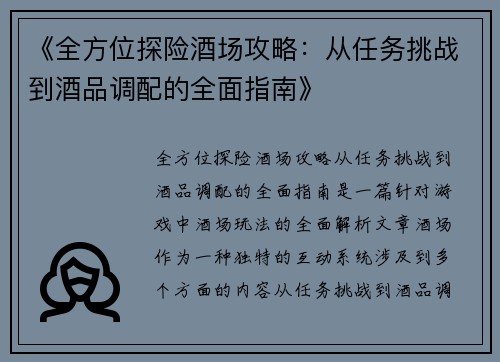 《全方位探险酒场攻略：从任务挑战到酒品调配的全面指南》