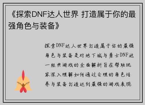 《探索DNF达人世界 打造属于你的最强角色与装备》