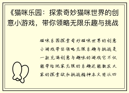 《猫咪乐园：探索奇妙猫咪世界的创意小游戏，带你领略无限乐趣与挑战》