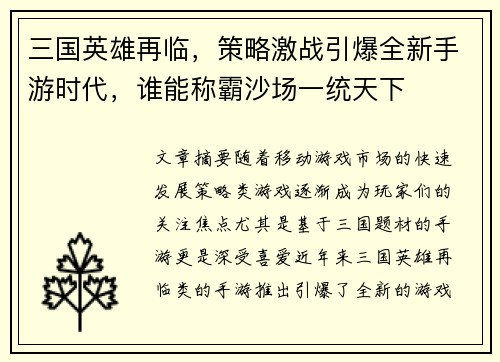 三国英雄再临，策略激战引爆全新手游时代，谁能称霸沙场一统天下