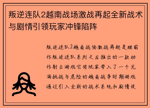 叛逆连队2越南战场激战再起全新战术与剧情引领玩家冲锋陷阵