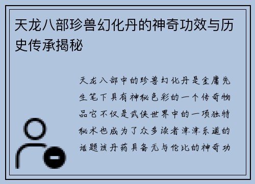 天龙八部珍兽幻化丹的神奇功效与历史传承揭秘
