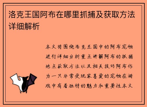 洛克王国阿布在哪里抓捕及获取方法详细解析