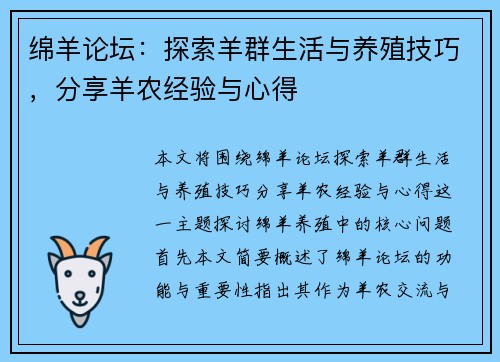 绵羊论坛：探索羊群生活与养殖技巧，分享羊农经验与心得