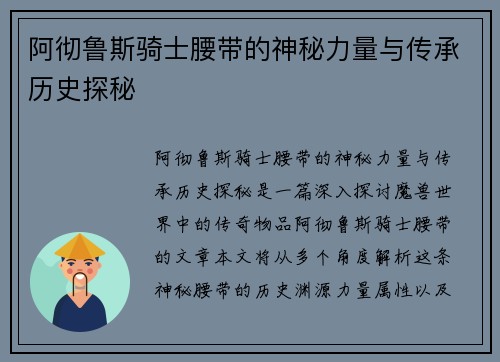 阿彻鲁斯骑士腰带的神秘力量与传承历史探秘